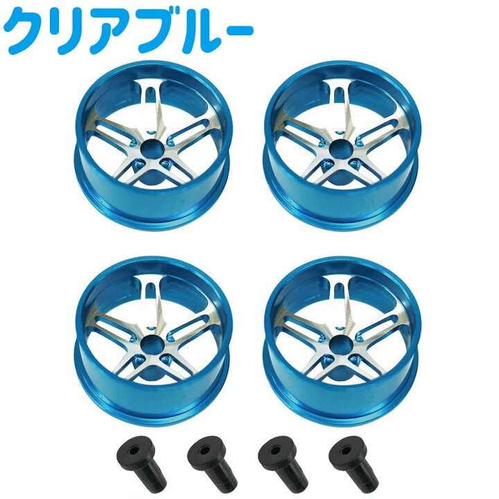 楽天市場】ミニ四駆用 アルミホイール 4個セット(クリアブルー) 高品質 