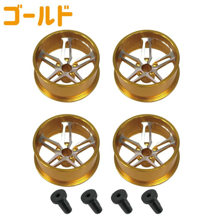 楽天市場】ミニ四駆用 アルミホイール 4個セット (ゴールド) 高品質 