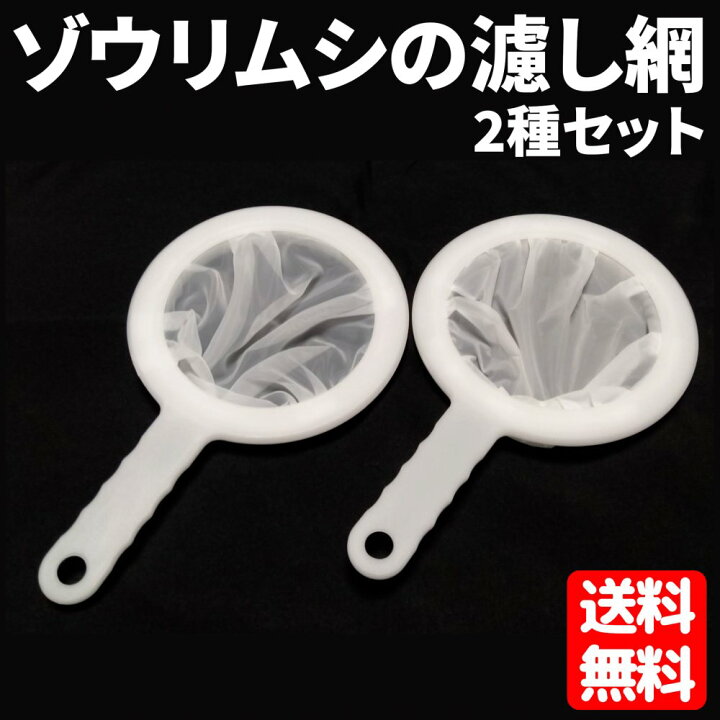 楽天市場 送料無料 ゾウリムシ こし器 100 400 Mesh 2個セット ろ過 分離網 ゾウリムシ ミジンコ ブラインシュリンプ ストレーナー 水換え メッシュ フィルター リベリアス 楽天市場 送料無料 ゾウリムシ こし器 100 400 Mesh 2個セット ろ過 分離網 ゾウリムシ ミジンコ ブラインシュリンプ ストレーナー 水換え メッシュ フィルター リベリアス