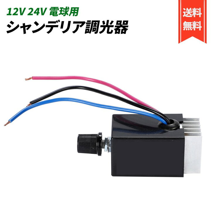 楽天市場】12V 24V 電球用 シャンデリア 調光器 10A トラック野郎  