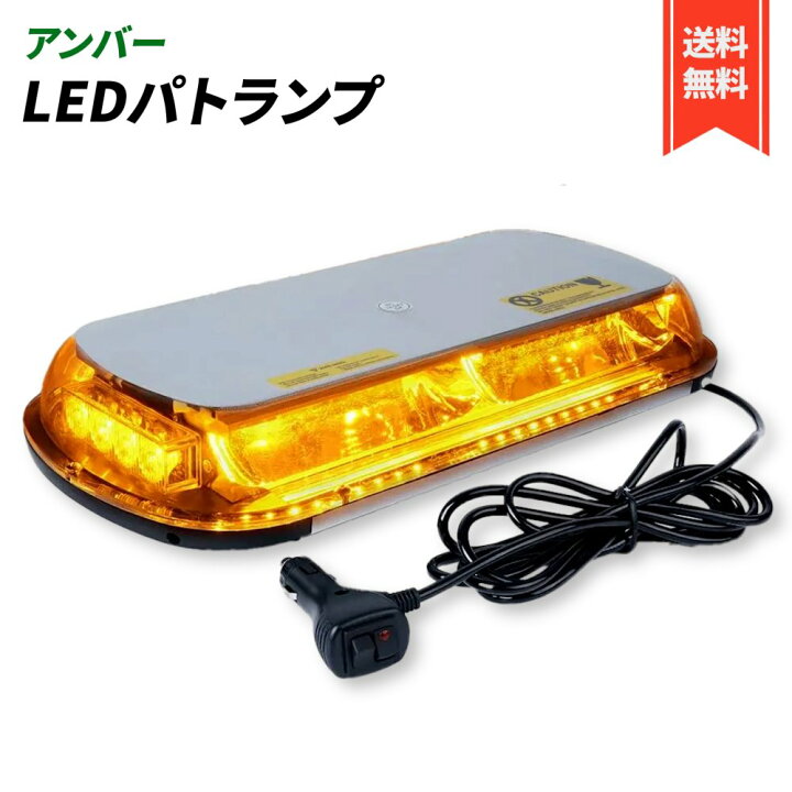 楽天市場】パトランプ 回転灯 12V/24V 兼用 シガーソケット式 LED 45cm 