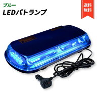 パトランプ 回転灯 12V/24V 兼用 シガーソケット式 LED 45cm ワイド 大型 フラッシュ ストロボ 点滅 作業…