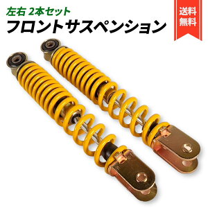 SUZUKI アドレス V100 フロント サスペンション 左右 2本セット ポン付け サス スズキ ショック 社外品 (2本(黄))