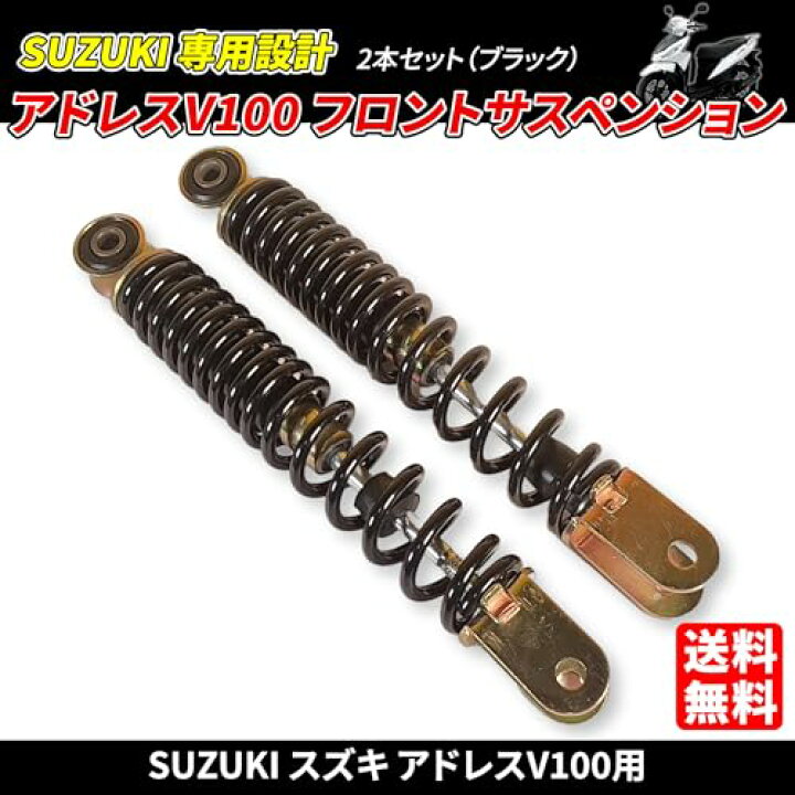 楽天市場】SUZUKI アドレス V100 フロント サスペンション 左右 2本 