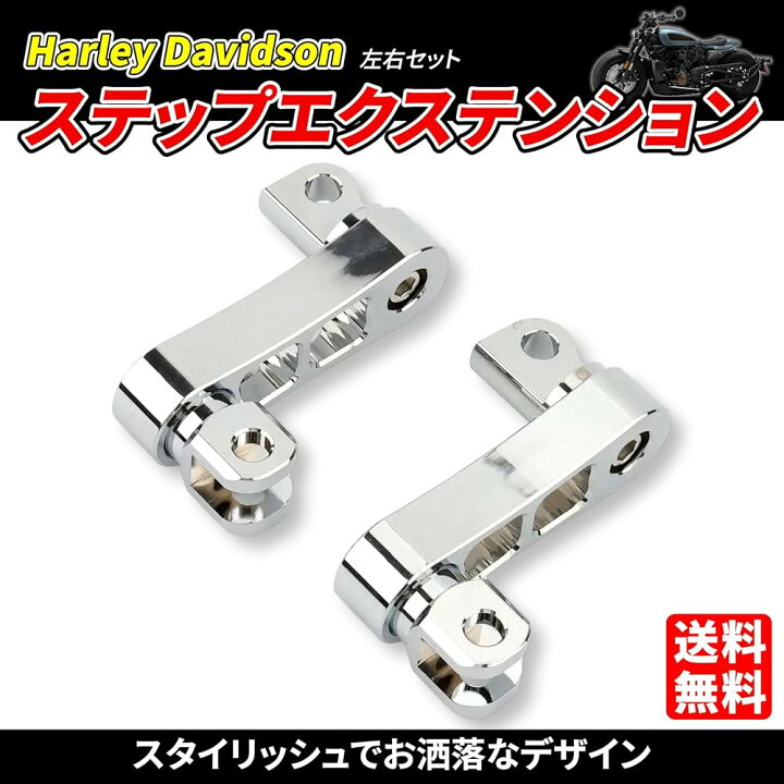楽天市場】ハーレー ステップ エクステンション バイク パーツ アルミ 