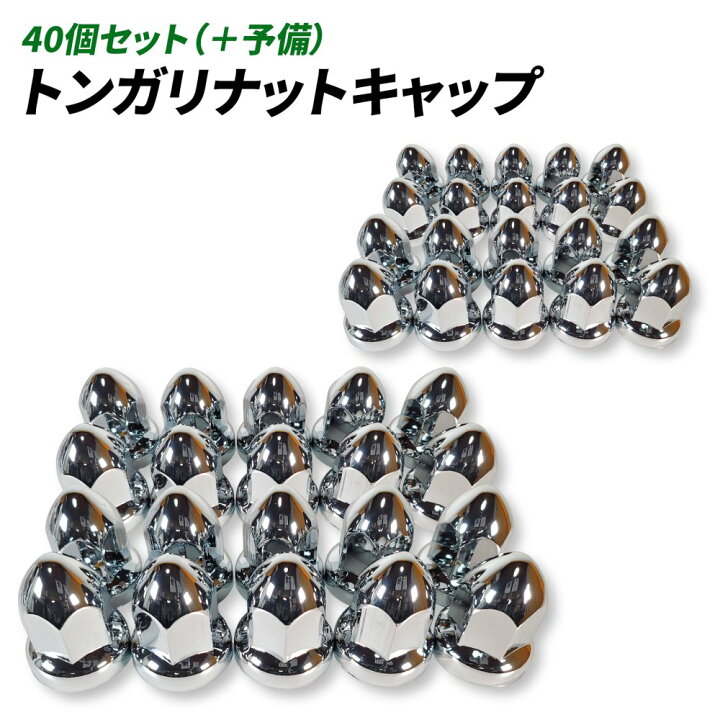 楽天市場】トンガリ ナットキャップ 33mm H60 ISO クロームメッキ 