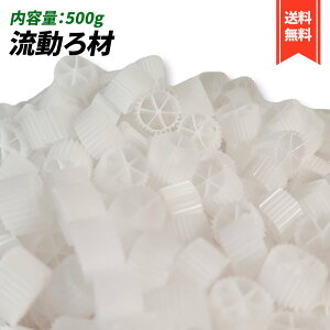 流動ろ材 Φ15 多孔質濾過フィルター材料 水槽用品 ろ過材 生物濾過 バクテリア 微生物 床 MBBR 約15mm×10mm (500g)