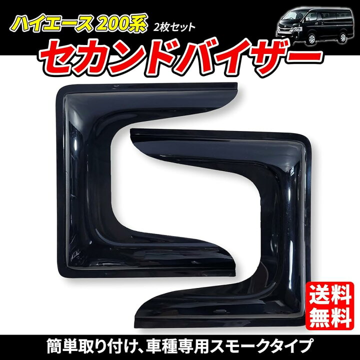 楽天市場】ハイエース 200系 1型 ~ 7型 セカンドバイザー 2枚セット 2 