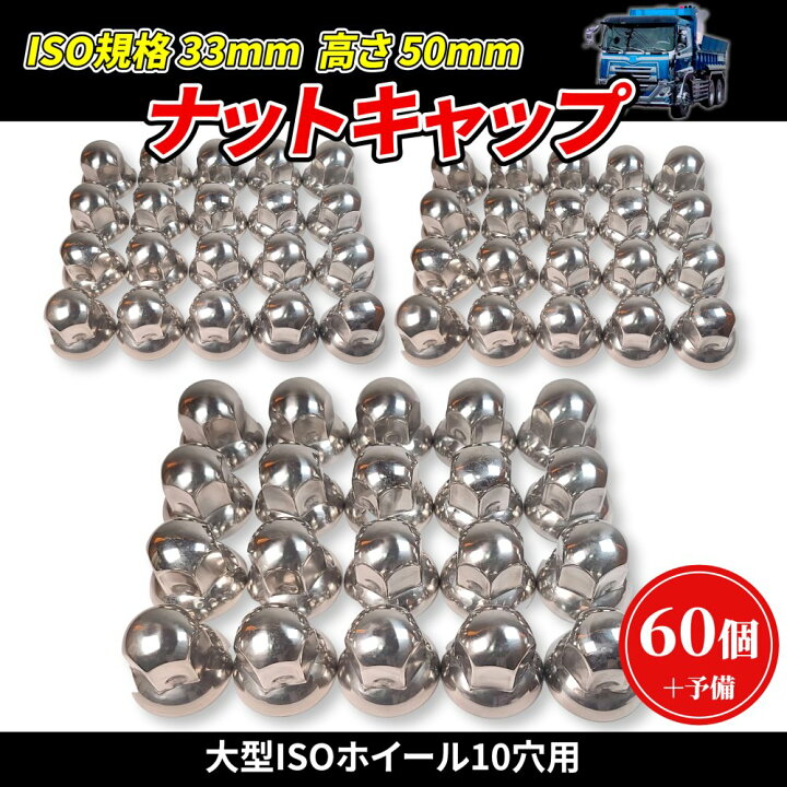 楽天市場】ナットキャップ ステンレス製 カバー 鏡面仕上げ ISO 33mm 