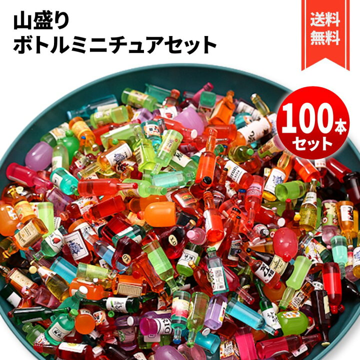 楽天市場】ボトル ミニチュア 山盛りセット ドールハウス お酒 