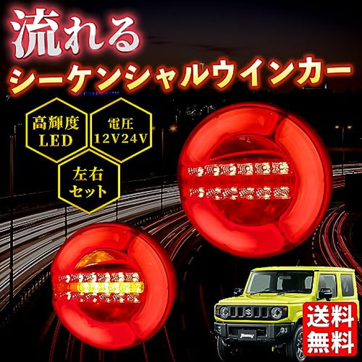 楽天市場】ジムニー JA11 JB23 SJ30 左右 2個 セット IP67 流れる 