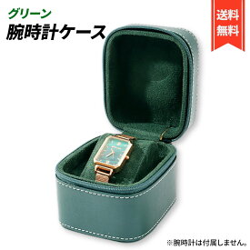 腕時計 ケース 四角 1本 収納 ウォッチ ボックス レザー 時計 携帯 旅行 出張 持ち運び 保護 化粧箱 (グリーン)
