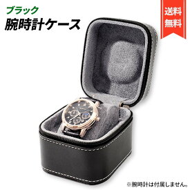 腕時計 ケース 四角 1本 収納 ウォッチ ボックス レザー 時計 携帯 旅行 出張 持ち運び 保護 化粧箱 (ブラック)