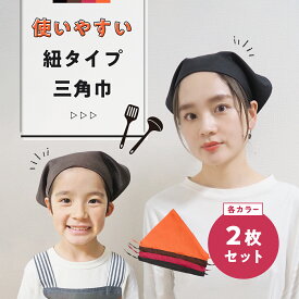 三角巾 子供 大人用 紐タイプ おしゃれ 黒 無地 2枚セット 中学生 紐付き 保育士 保育園 幼稚園 小学生 調理実習 レディース メンズ キッズ 給食用 かわいい シンプル