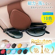 【楽天1位!】 サングラスホルダー 車 カー用品 かわいい 車内グッズ インテリア 車内 おしゃれ メガネホ…