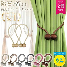 【楽天1位!】 カーテン タッセル クリップ フック なし 紐 マグネット カーテンタッセル 長め ロープ おしゃれ ひも とめる やつ 止める ベルト のみ かわいい 高級 ゴールド 賃貸 磁石 強力 留め具 可愛い 磁力 ブラウン 茶色 黒 金 北欧 細い 挟む シンプル 寝室 ベージュ