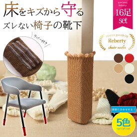 椅子の足カバー 4脚16個セット 椅子 靴下 椅子の脚 キズ 防止 カバー 椅子の靴下 チェアソックス 脱げない 椅子脚カバー すべる 滑る ピアノ イス 脚 ロング チェア ソックス 床 おしゃれ 傷防止 椅子 足カバー キャップ 長方形 細い 太い 長い 足 保護 床 を傷つけない 防音