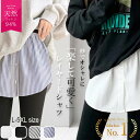 【楽天1位!】 付け裾 S ~ 5XL 大きいサイズ レイヤード 風 インナー つけ裾 裾出し 付け 裾 裾見せ シャツ つけすそ …