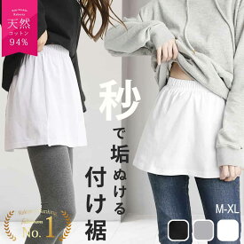 【楽天1位!】 付け裾 M L XL 大きいサイズ つけ裾 レイヤードインナー レイヤード インナー スカート ヨガ 運動 ジム 裾出し 裾見せ tシャツ つけすそ メンズ レディース 重ね着 風 付け 裾 黒 白 着け裾 体型カバー 春 夏 秋 冬 かわいい 可愛い おしゃれ 着痩せ お尻 子供