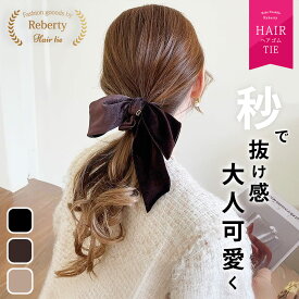 ベロア リボン ヘアアクセ シュシュ 黒 ヘアアクセサリー 結婚式 ヘアゴム ベロアリボン ベロアリボンシュシュ ベロアリボンゴム ベルベット 大人 子供 キッズ レディース 春 おしゃれ かわいい 可愛い 髪飾り 髪ゴム まとめ髪 ポニー 大きい 大きめ 大人っぽい フォーマル