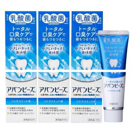 わかもと アバンビーズ トータル口臭ケア シトラスミント味 80g×3個セット 医薬部外品 生きた乳酸菌WB2000配合 薬用ハミガキ 口臭予防 歯周病予防 歯磨き粉
