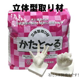 型取り材 かたと～る かたとーる 1kg 手形 足形 立体型取 シリコン 吉野石膏 主材 赤ちゃん 大人 子供 記念 工作 楽天 スーパー セール 楽天スーパーセール