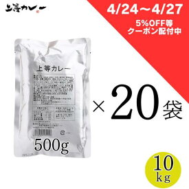 得正 上等カレー 20袋（約60食分　10kg ）業務用 大阪 お土産 送料無料 大阪の味 キャンプ キャンプめし 湯煎 湯せん 大学生 アウトドア パウチ 簡単 神田 カレーグランプリ 甘口 中辛 カレー 送料無料 非常食 高校生