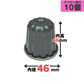 霜鳥製作所 カヌレ 型 10個セット D076 or D077製菓 型 カヌレ 焼き菓子 霜鳥 燕三条 QueenRose 日本製 国産 クイーンローズ 焼き型 ブラックフィギュア 楽天 スーパー セール 楽天スーパーセール