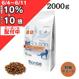 タップしてネ！【 6/4 大型セール P10倍 & クーポン等 】 ベッツ ソリューション 猫用 腎臓 サポート 400g 2kg 猫用 療法食 正規品 VetSolution グレインフリー 腎臓病 たんぱく 尿症 オメガ3 脂肪酸 療法 タンパク質 monge