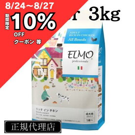 タップしてネ！ ELMO アダルト 3kg (リッチインチキン) 成犬用 Richin CHICKEN エルモ プロフェッショナーレ イタリア製ドッグフード