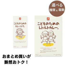 こどもためのカレールウ シリーズ こどものためのレトルトカレー キャニオンスパイス 化学調味料無添加 カレールー 子供用 離乳食
