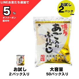 あご入りふりだし 8g × 2パック～ 150パック 和光味の和光 和風だし 出汁パック 国産 飛魚 鰹 鯖 アゴ 黄金比率 配合 国産原料 保存料 不使用 焼きアゴ 万能出汁 簡単 昆布 椎茸 かつお節 旨味 あご出汁 合わせだし かつおだし