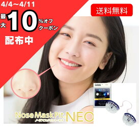 ノーズマスクピットネオ 9個入45日分 洗って使える ピットマスク 花粉 マスク 最強 花粉 対策 マスク 鼻栓 楽天 スーパー　セール スーパーセール 楽天スーパーSALE 花粉対策 鼻マスク
