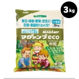 お気にシテネ【9/4～ 最大半額 クーポン 等 】ハイポネックス マグァンプeco 中粒 3kg 粒状 園芸 ガーデニング ビギナー向け 初心者向け 応援セール マガンプK 草花 鉢花 野菜 球根 観葉植物 シンビジューム 洋ラン セントポーリア 花木 果樹 芝生 庭木 マガンプ