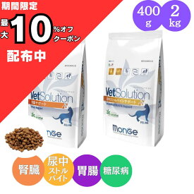 ベッツ ソリューション 猫 腎臓 療法食 サポート 尿中ストルバイト 尿中 サポート 400g 2kg 猫用 療法食 グレインフリー 腎臓病 たんぱく 尿症 オメガ3 脂肪酸 タンパク質 monge ベッツソリューション