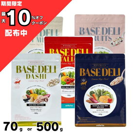 ホワイトフォックス ベースデリ 70g or 500g BASE DELI 野菜イタリアン だし ソイ ミルク フルーツ 大豆 ホワイトフォックス ヒューマングレード ベースフード 無添加 WhiteFox
