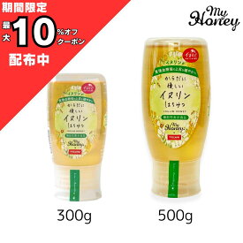 マイハニー はちみつ イヌリン からだに優しいイヌリンはちみつ 300g or 500g 選べる本数 MY HONEY 機能性表示食品 - マイハニー 血糖値 イヌリン 食物繊維 はちみつ ハチミツ 蜂蜜 低GI値