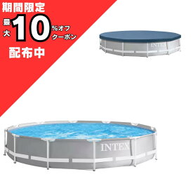 【カバー付き】インテックス プリズム フレームプール 3.66m　ビニールプール 大型プール INTEX 家庭用プール 多角形 大型 プール レジャープール ファミリープール 特大プール 子供用プール 水遊び 野外 屋外 キッズ 子供 ジャンボプール プリズムフレームプール