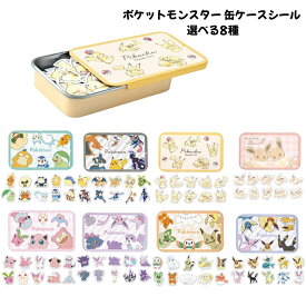 正規品 ポケットモンスター 缶ケースシール 選べる8種 シール帳 シール SNS 新品 *即納