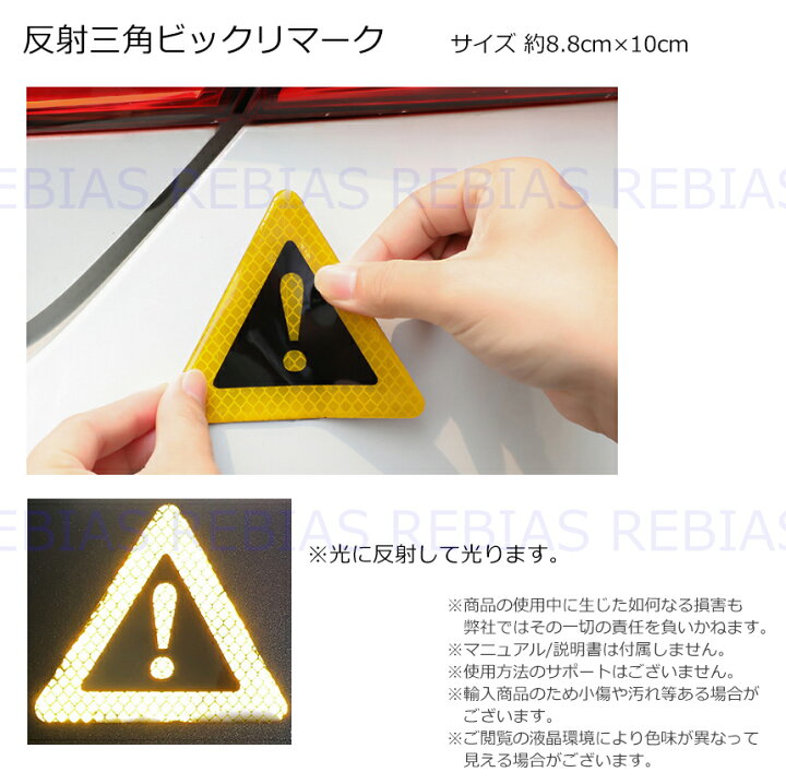 楽天市場 送料無料 反射 三角 ビックリマーク ステッカー エマージェンシー 緊急 回避 安全対策 リヴァイアス 楽天市場店 楽天市場 送料無料 反射 三角 ビックリマーク ステッカー エマージェンシー 緊急 回避 安全対策 リヴァイアス 楽天市場店