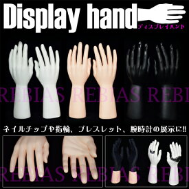 ディスプレイハンド 左右セット マネキン ネイル アクセサリー 指輪 hand