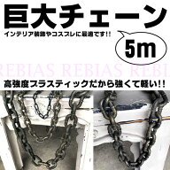 送料無料 巨大 チェーン 5m コスプレ インテリア アンティーク ビッグ 鎖 ゴールド シルバー