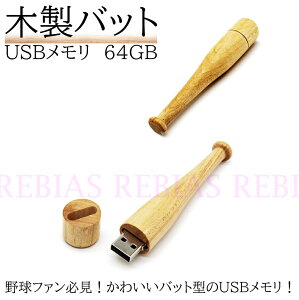 ؐ obg USB 64GB 싅 BASEBALL BAT [XeBbN PC