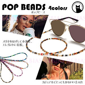 メガネチェーン ポップビーズ 眼鏡 ネックロープ 首掛け フリーハンド
