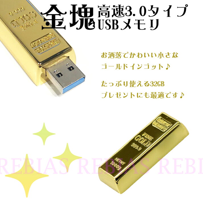 楽天市場】金塊 USBメモリ 高速 32GB 3.0 ゴールド インゴット GOLD 