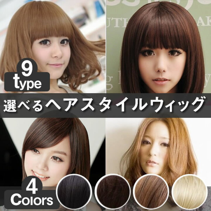 楽天市場 メール便対応可能 ウィッグ ヘアスタイル 9種類 ヘアカラー 4色 ショート ミディアム ボブ カール 黒髪 茶髪 ファッション フルウィッグ かつら ショートカット ロング 女装 コスプレ リヴァイアス 楽天市場店