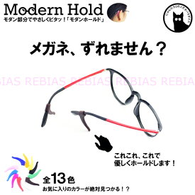 【メール便対応可能】 メガネ ストッパー モダン ホールド 眼鏡 ずれない ズレ防止 GLASSES STOPPER HOLD
