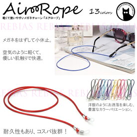 【メール便対応可能】 メガネ チェーン エア ロープ 眼鏡 ストラップ Air Rope GLASSES CHAIN