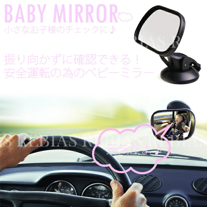 楽天市場 車 ベビーミラー 運転しながら子供を確認 バックミラー インサイトミラー ミラー カーパーツ カー用品 リヴァイアス 楽天市場店 楽天市場 車 ベビーミラー 運転しながら子供を確認 バックミラー インサイトミラー ミラー カーパーツ カー用品 リヴァイアス 楽天市場店