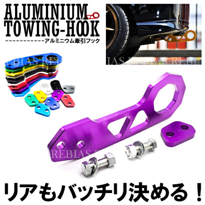 楽天市場 メール便対応可能 牽引 フック アルミ リア用 汎用 トーフック レーシング トーイングフック カスタマイズ リヴァイアス 楽天市場店